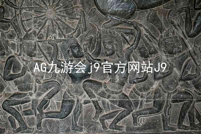 AG九游会j9官方网站J9